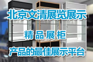 0705 北京八棱柱標(biāo)攤租賃,北京精品展柜租賃,北京玻璃展柜出租 